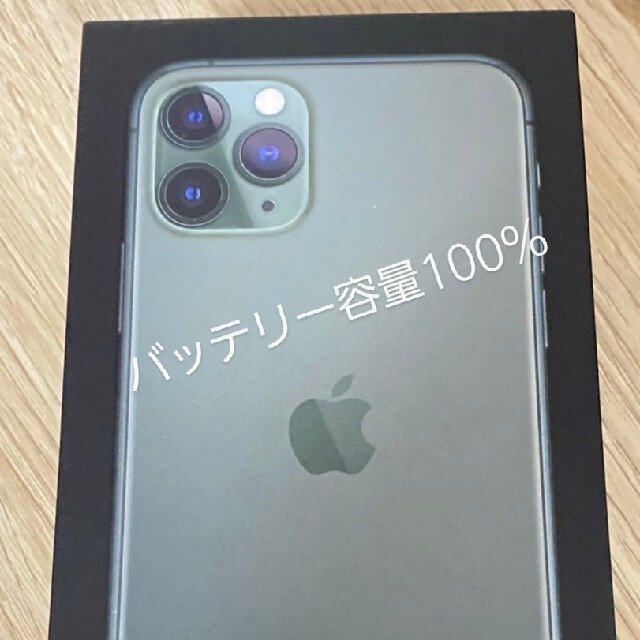 iPhone 11 pro 256GB グリーン バッテリー100％ 美品