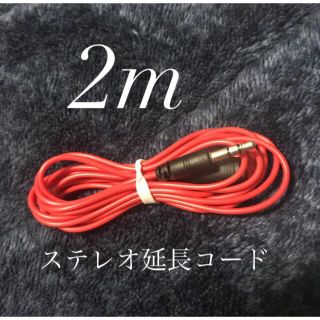 ステレオ 延長コード 約2m 新品(ヘッドフォン/イヤフォン)