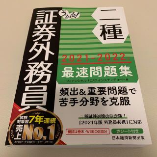 ニッケイビーピー(日経BP)の証券外務員一種問題集　最新(資格/検定)