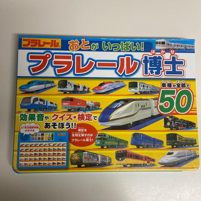 Takara Tomy(タカラトミー)のおとがいっぱい！プラレ－ル博士 車種が全部で５０ エンタメ/ホビーの本(絵本/児童書)の商品写真