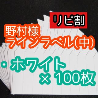 野村様 ラインラベル(その他)