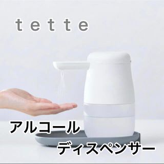 キングジム(キングジム)のtette テッテ　キングジム　アルコール　ディスペンサー(アルコールグッズ)