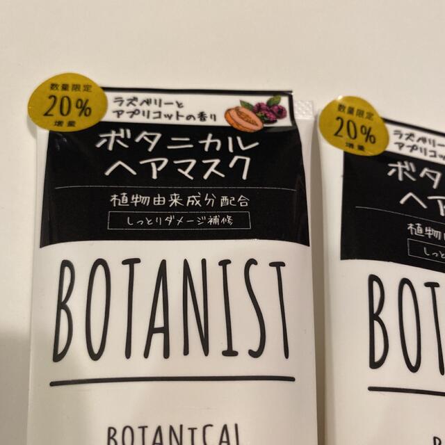 BOTANIST(ボタニスト)のBOTANIST ボタニカルヘアマスク 145g × 2本 増量品 限定 即発送 コスメ/美容のヘアケア/スタイリング(ヘアパック/ヘアマスク)の商品写真