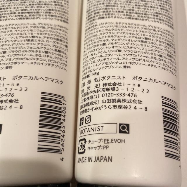 BOTANIST(ボタニスト)のBOTANIST ボタニカルヘアマスク 145g × 2本 増量品 限定 即発送 コスメ/美容のヘアケア/スタイリング(ヘアパック/ヘアマスク)の商品写真