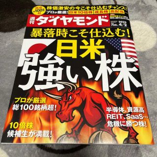 週刊 ダイヤモンド 2022年 4/2号 日米 強い株(ビジネス/経済/投資)