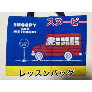 スヌーピー(SNOOPY)のスヌーピー　レッスンバッグ(レッスンバッグ)