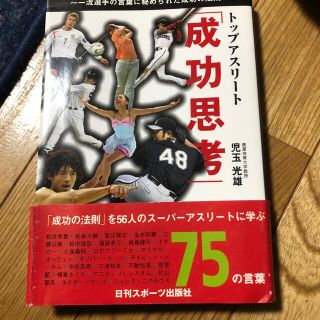 トップアスリ－ト「成功思考」 一流選手の言葉に秘められた成功の法則(文学/小説)