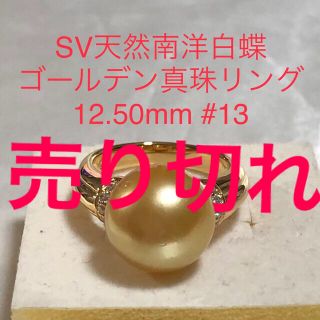 SV天然南洋白蝶ゴールデン真珠12.50mm #13(リング(指輪))