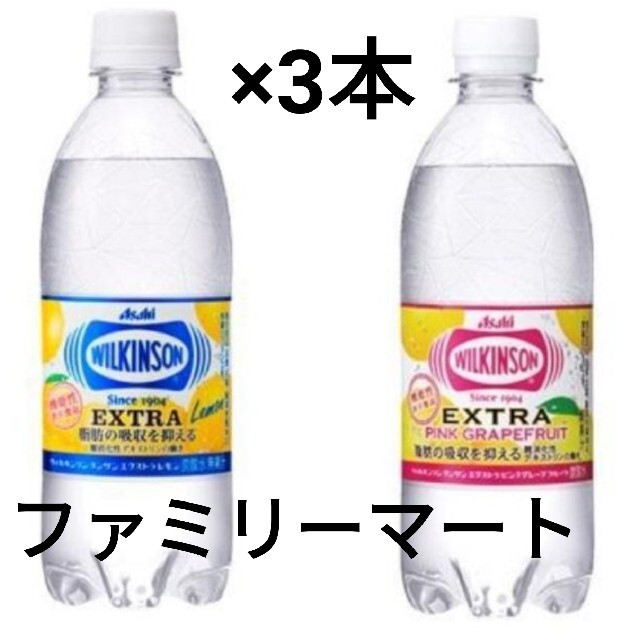 アサヒ(アサヒ)のウィルキンソン　炭酸水　ピングレorレモン　３本分無料引換券　ファミリマート チケットの優待券/割引券(フード/ドリンク券)の商品写真