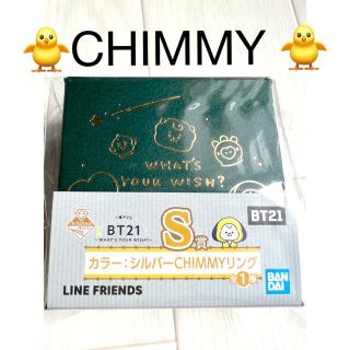 ビーティーイシビル(BT21)のBT21 一番くじ 一番アクセ S賞 チミー CHIMMYシルバーリング(K-POP/アジア)