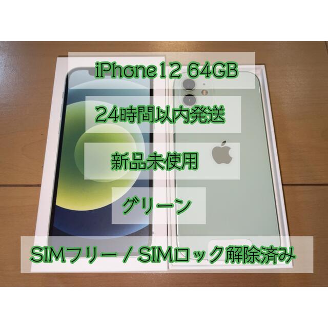 スマートフォン/携帯電話iPhone12 64GB グリーン　SIMフリー