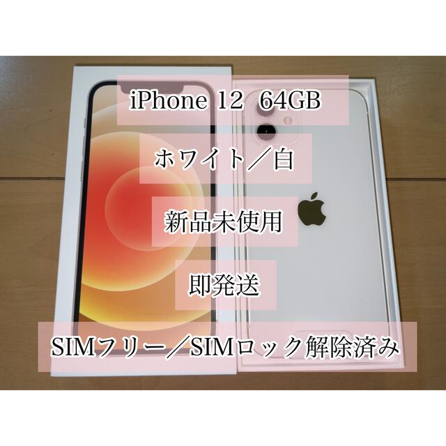 新品未使用　iPhone12 本体　iphone12本体　64GB ホワイト　白