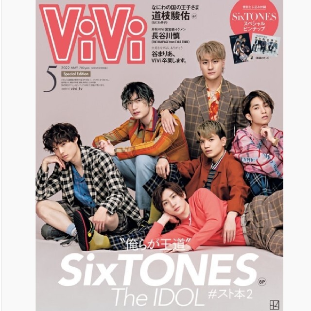 講談社(コウダンシャ)のViVi 2022年5月号 SixTONES エンタメ/ホビーの雑誌(ファッション)の商品写真