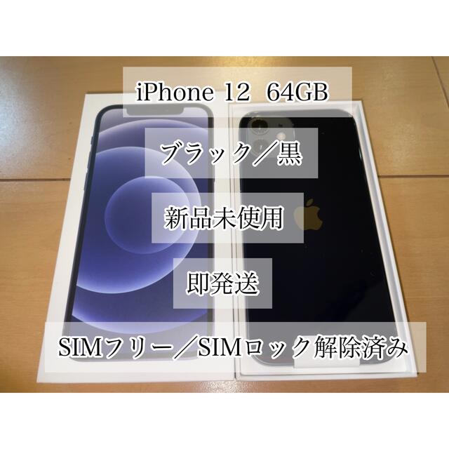 スマホ/家電/カメラiPhone12 64GB ブラック　SIMフリー