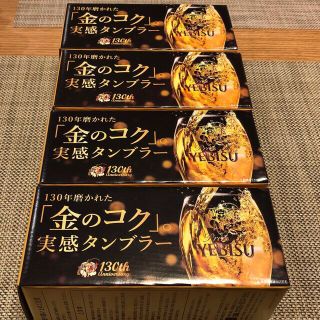 エビス(EVISU)のエビスビール　金のコク実感タンブラー4点(タンブラー)