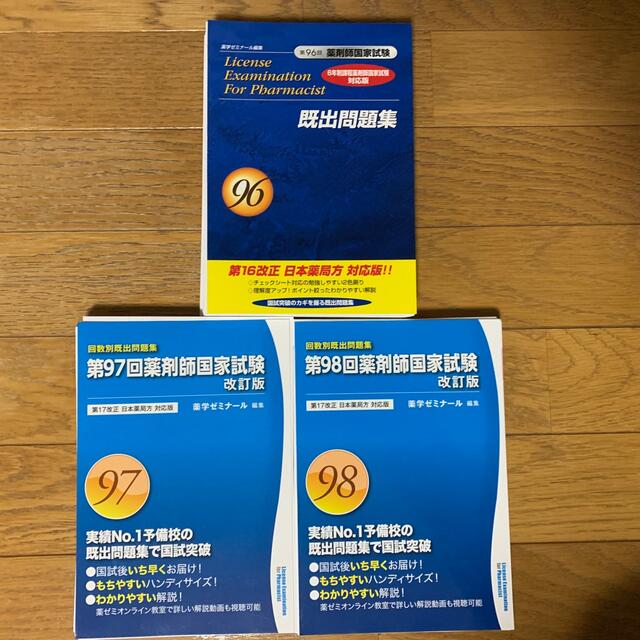 回数別既出問題集 96〜106 薬剤師国家試験過去問 薬ゼミ 裁断済み回数