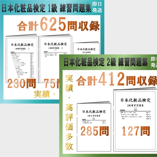 日本化粧品検定　1級と2級 練習問題集　お得セット　特典付　2022