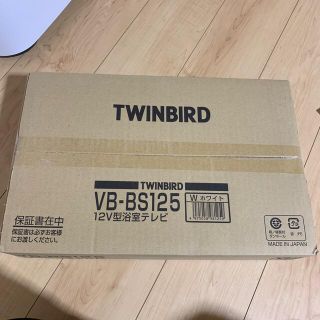 ツインバード(TWINBIRD)の浴室テレビ　12V型浴室テレビ　ツインバード(テレビ)