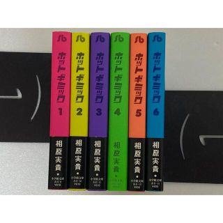 【400】ホットギミック ★全6巻(全巻セット)