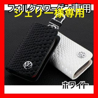 【新品】フォルクスワーゲンスマートキーケース キーホルダー 鍵収納 白(キーケース)