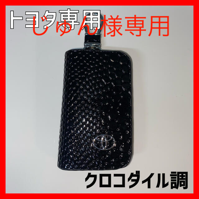 【新品】トヨタ スマートキーケース キーホルダー 鍵収納 黒 クロコダイル調 メンズのファッション小物(キーケース)の商品写真