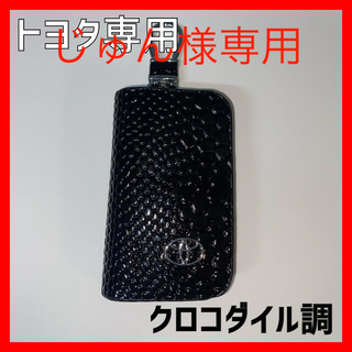 【新品】トヨタ スマートキーケース キーホルダー 鍵収納 黒 クロコダイル調(キーケース)