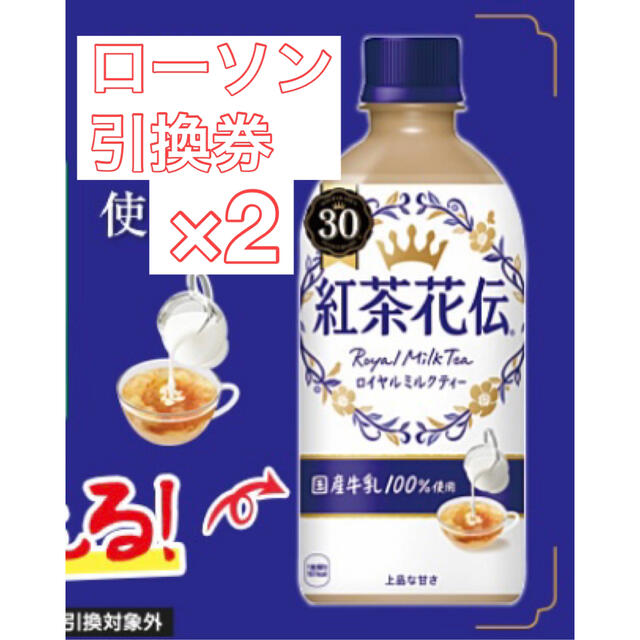 コカ・コーラ(コカコーラ)のローソン引換券2枚「コカ・コーラ　紅茶花伝　ロイヤルミルクティー　440ml」 チケットの優待券/割引券(フード/ドリンク券)の商品写真