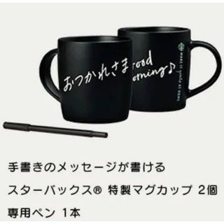 スターバックスコーヒー(Starbucks Coffee)の手書きメッセージが書けるスターバックスマグカップ2個と専用ペン(グラス/カップ)