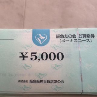 阪急友の会　95万円(ショッピング)