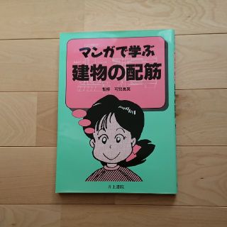 マンガで学ぶ建物の配筋(科学/技術)