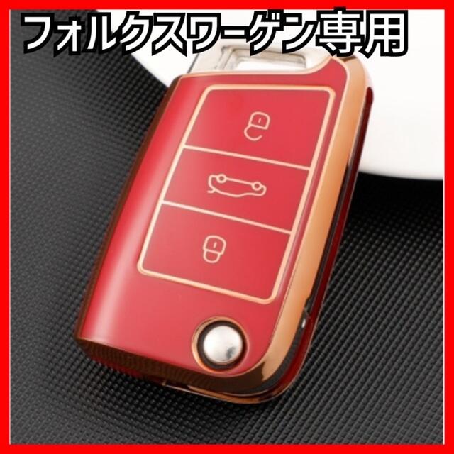 【新品】【匿名配送】フォルクスワーゲン専用スマートキーケース 赤 レッド レディースのファッション小物(キーケース)の商品写真