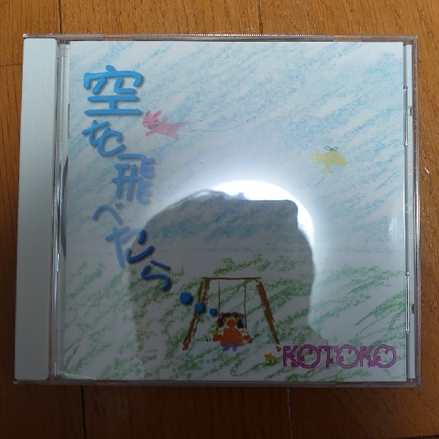 空を飛べたら・・・ KOTOKO エンタメ/ホビーのCD(アニメ)の商品写真