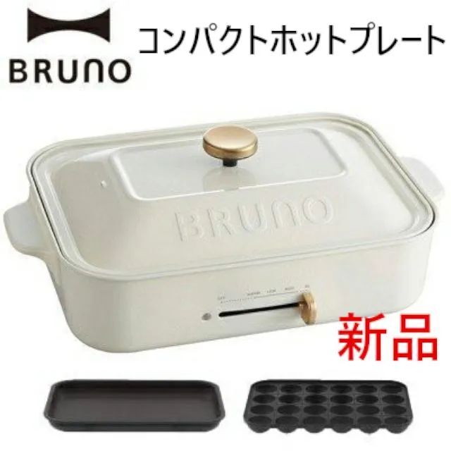 2350mm高さBRUNO コンパクトホットプレート  ホワイト　白