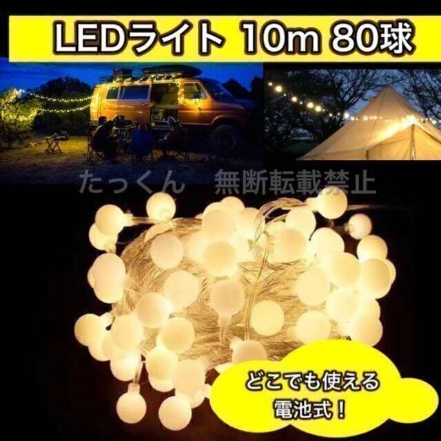 上質で快適 キャンプで大活躍テント ライト チェリーボール ガーランド キャンプで大活躍テント ライト チェリーボール ガーランド
