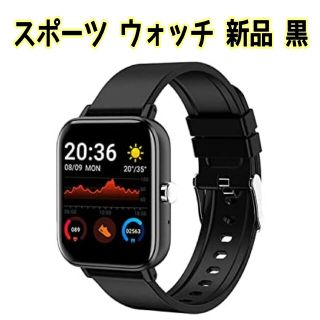 生活防水 スポーツウォッチ (黒) 新品(腕時計)