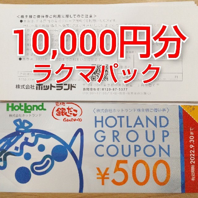 ホットランド 株主優待 10,000円分