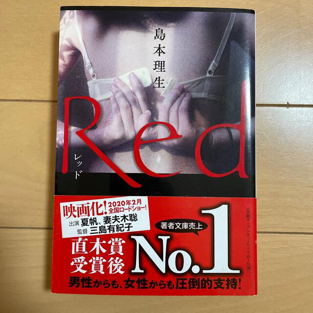 Ｒｅｄ　島本理生 エンタメ/ホビーの本(その他)の商品写真