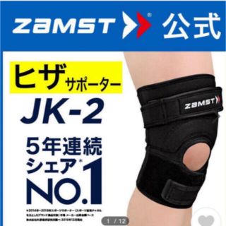 ザムスト(ZAMST)のザムスト 膝サポーター JK-2  左右兼用  Mサイズ(バレーボール)