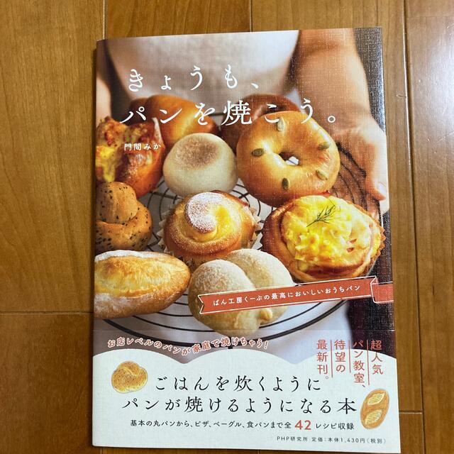 きょうも、パンを焼こう。 ぱん工房くーぷの最高においしいおうちパン エンタメ/ホビーの本(料理/グルメ)の商品写真