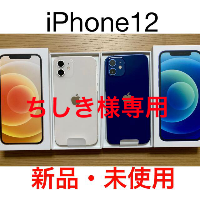 iPhone - iPhone12 128GB ブルー／64GB ホワイト