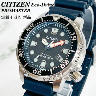 シチズン(CITIZEN)の【定価4.2万新品】シチズン プロマスター★高級メンズ腕時計ダイバーズウォッチ(腕時計(アナログ))