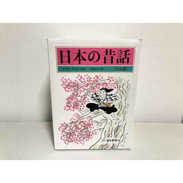 日本の昔話(全5巻セット)  福音館書店