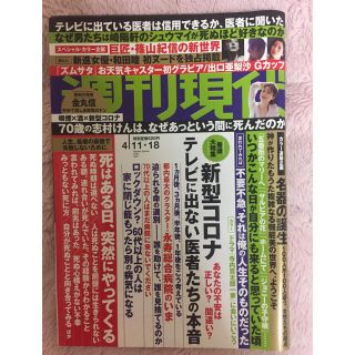 コウダンシャ(講談社)の週刊現代  2020年4月11・18日号(ニュース/総合)