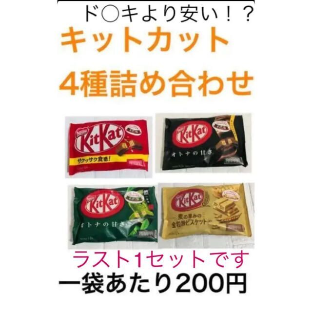 Nestle(ネスレ)のキットカット　4袋分　(レギュラー、抹茶、ビター、ビスケット) チョコ　お菓子 食品/飲料/酒の食品(その他)の商品写真