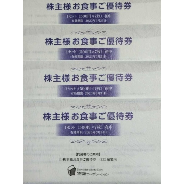 2023/3/31迄 物語コーポレーション 株主優待券 14000円分 最初の