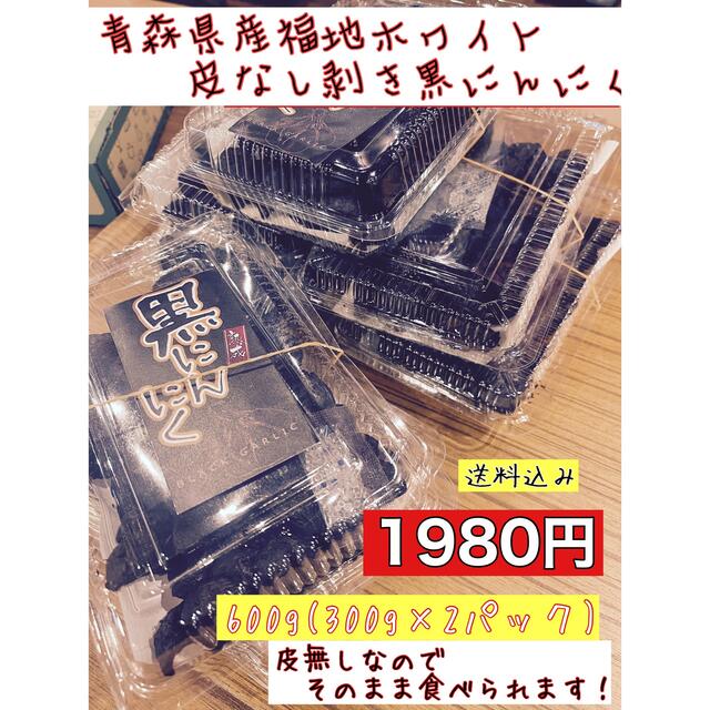 青森県産福地ホワイト皮なし剥き黒にんにく600g 国産熟成黒ニンニク 食品/飲料/酒の食品(野菜)の商品写真