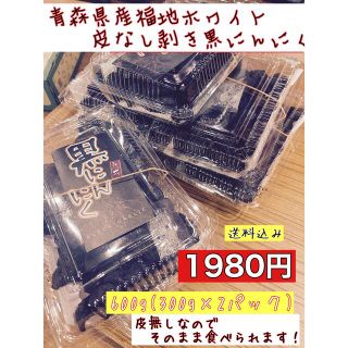 青森県産福地ホワイト皮なし剥き黒にんにく600g 国産熟成黒ニンニク(野菜)