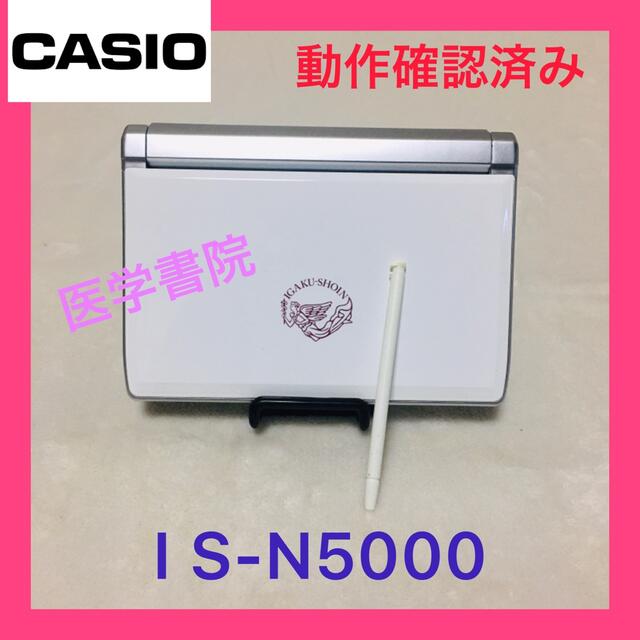 CASIO(カシオ)の医学書院　I S-N5000 スマホ/家電/カメラのPC/タブレット(電子ブックリーダー)の商品写真