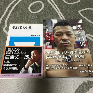 辰吉丈一郎　　魂の言葉辰吉丈一郎　(文学/小説)