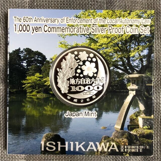 地方自治法施行千円銀貨幣プルーフ 石川県 その他 1オンス銀貨 合計6点